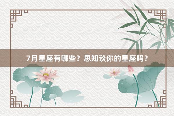 7月星座有哪些？思知谈你的星座吗？