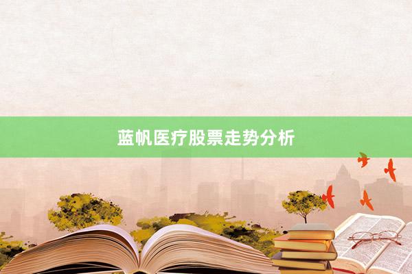 蓝帆医疗股票走势分析