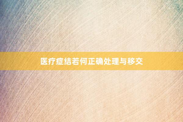 医疗症结若何正确处理与移交