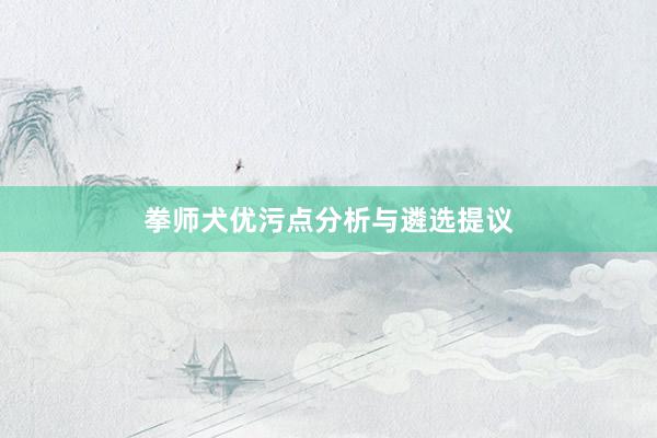 拳师犬优污点分析与遴选提议