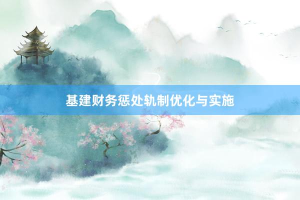 基建财务惩处轨制优化与实施